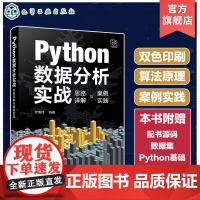 Python数据分析实战 思路详解与案例实践 实例解读数据分析相关算法原理与核心技法 Python数据分析入门书籍 GP