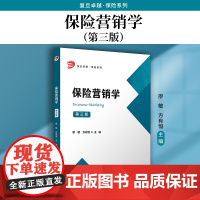 保险营销学(第三版)廖敏,方有恒主编 第3版 复旦大学出版社 保险业市场营销学教材复旦卓越保险系列教材