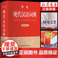 学生现代汉语词典双色本 商务印书馆 古代汉语文言文现在应用规范大学生汉语词典辞典 初高中生现代汉语新华字典词典辞典工具书