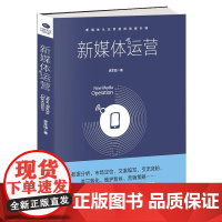 正版 新媒体运营书籍 从入门到精通 互联网营销 电商运营 数据分析市场定位文案编写引流涨粉流量转化 自媒体新媒体运营学习