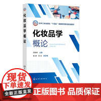 化妆品学概论 周彬彬 化妆品基本知识及基本理论 化妆品原料 高等院校化妆品 应用化学 轻工等专业本科生或职业院校学生应用