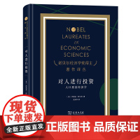 预售正版 对人进行投资:人口质量经济学 诺贝尔经济学奖得主著作译丛 商务印书馆