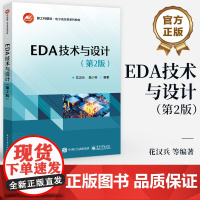 店 EDA技术与设计 第2版 第二版 模拟电路和数字电路 数字系统EDA设计 新工科建设 电子信息类系列教材 EDA教程