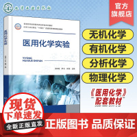 医用化学实验 张琼瑶 医用化学配套教材 化学实验室安全知识 化学实验基础知识基本操作 化学实验基本仪器使用 临床医学专业