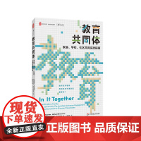 教育共同体:家庭、学校、社区共育实践指南 大夏书系 西方教育前沿 华东师范大学出版社