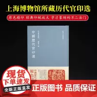 中国历代官印选 秋水斋金石丛刊 上海博物馆藏印选中国古代战国古玺秦汉印官印私印篆刻印谱印稿临摹收藏鉴赏书籍 西泠印社出版