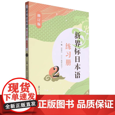 新界标日本语练习册2(修订版)(新界标日本语) 徐敏民主编 复旦大学出版社 日语学习教材辅导日语习题集