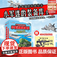 小军迷的装备库 全5册 少年国防科普绘本 军事 国防 海陆空 装备 爱国 北京科学技术