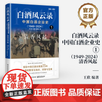 店 白酒风云录 中国白酒企业史 1949-2024 清香风起 浓香型白酒 白酒行业发展书 五粮液 中国酒业的黄金时代 白