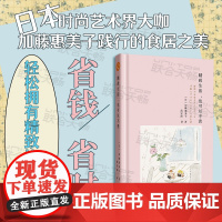 正版 精致生活,也可以不贵 省钱省时轻松拥有精致饮食生活 日本时尚界大咖加藤惠美子践行的食居之美时尚生活做饭美食家居