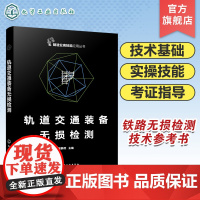 轨道交通装备无损检测 轨道交通无损检测岗位核心技能 目视检测 超声检测 射线检测 磁粉检测 铁路无损检测工程技术人员应用