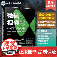 微信视频号从小白到高手 内容创作 短视频运营 直播引流 商业应用 剪辑视频课程 微信视频号流程一本通 自媒体流量营销