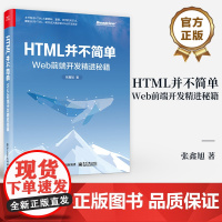 店 HTML并不简单 Web前端开发精进秘籍 HTML讲解 Web开发实战 Web前端开发知识详解 前端开发工程实践书