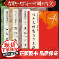 共4册 褚遂良楷书集字春联120副唐诗宋词一百首古文名篇 雁塔圣教序倪宽赞大字阴符经原碑帖集字新年对联古诗词毛笔书法临摹