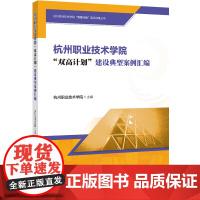 杭州职业技术学院“双高计划”建设典型案例汇编“双高计划”建设?杭州职业技术学院这样做!