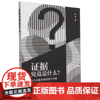 正版书 证据究竟是什么?——关于证据本性的哲学考察 舒卓 著 中国社会科学出版社