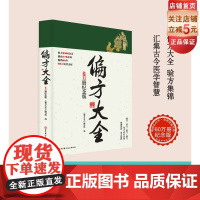 偏方大全 60万册纪念版 中医偏方 验方集锦 随书附赠足部反射区与主治病证高清卡片 北京科学技术