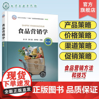 食品营销学 吴澎 第2版 食品的市场与营销环境 食品营销的产品策略 价格策略 渠道策略 策略 普通高等院校食品科学等专业