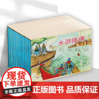 水浒后传 全套12册 50开精装 水浒故事后续 连环画 小人书 绘本 義海 黑龙江美术