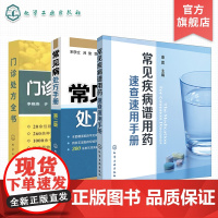 3册 常见疾病谱用药 速查速用手册 门诊处方全书 常见病处方手册 药师咨询常见问题解答 处方知识大全书籍 常见病用药指导