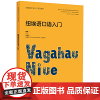 [外研社]纽埃语口语入门(非通用语口语入门系列教材)