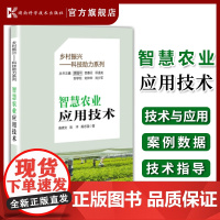 乡村振兴——科技助力系列:智慧农业应用技术 智慧农业技术解析,一本通读无忧 高倩文 陈冲 高志强