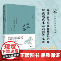 正版 孙子兵法:不止兵法,更是心法 中国历代经典宝库 龚鹏程导读,用古代军事智慧,博弈现代生存