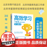 高效学习:7堂课让孩子成为学习高手一本书教孩子自主学习高效学习7堂课32个实操案例32个问题拆解帮孩子掌握高效学习方法