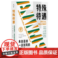 正版 特殊待遇:来自亚洲一流医院的医学生/薄荷实验丛书 安娜·鲁多克 著 华东师范大学出版社