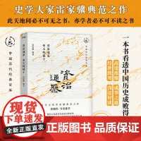 正版 资治通鉴 帝王的镜子 中国历代经典宝库 30年经典!龚鹏程、阎崇年、梁晓声