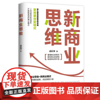 新商业思维商业破局需要重塑思维,也需要创新模式,一本书教你洞察商机