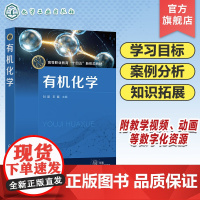 有机化学 刘超 有机合成 有机化学思政案例 生活中的有机化学 烷烃和环烷烃 炔烃和二烯烃 芳香烃 卤代烃 职业院校化学专