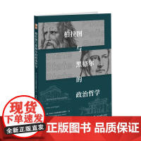 柏拉图与黑格尔的政治哲学 福斯特 法哲学角度理解黑格尔西方政治的思想思路 政治哲学研究 哲学地研究哲学史 北京大学店正版