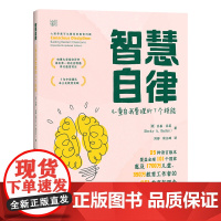 智慧自律:儿童自我管理的7个技能基于脑科学的社会情感教育课程