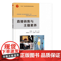 直播销售与主播素养直播销售与主播素养新媒体营销直播行业及直播员的产生与发展职业素养与知识储备直播销售实施流程