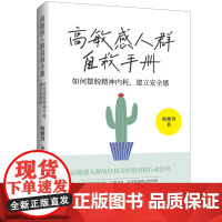 高敏感人群自救手册:如何摆脱精神内耗,建立安全感摆脱焦虑+情绪稳定+对抗不确定性的压力,发挥高敏感天赋,人生自洽而自由