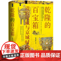 正版书 乾隆的百宝箱 启微丛书 赖惠敏 著 社科文献