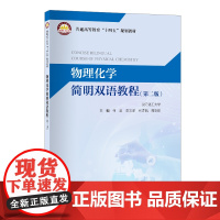 物理化学简明双语教程:英汉对照(第二版) 气体的pVT性质;热力学第一定律;热力学第二定律;多组分系统热力学