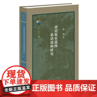 唐宋儒家道统系谱建构研究 郭畑 著 古典与文明丛书 三联书店店