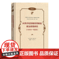 正版书 从热尔松到格劳秀斯的政治思想研究 (1414—1625) 政治哲学名著译丛 [英] 约翰·菲吉斯 著