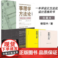 [正版]事理学方法论珍藏本3册柳冠中设计师思维导读设计理论解析案例剖析图视觉思维工业设计基础理论研究逻辑设计设计方法