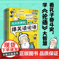 孔子开课啦,爆笑读论语(全4册)看孔子奋斗史学《论语》大智慧脱口秀式故事儿童大人可读的经典书籍