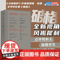 正版 破格 小说机杼作者詹姆斯·伍德首部文学评论集 全新视角风趣犀利点评契科夫福楼拜等22位西方经典小说大师 外国文