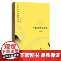 正版图书 中国经济学概论/当代经济学系列丛书 洪银兴 著 格致出版社