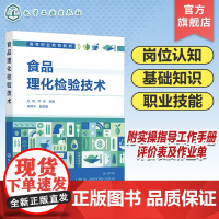 食品理化检验技术 赵珺 食品检测 食品检验 食品分析 含教材主体及活页式工作手册 高等职业教育食品检验检测 食品安全等专