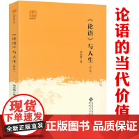 走进传统文化:《论语》与人生(第2版)儒家思想及论语探究细读论语导读新解故事里的论语与人生论语今解书籍