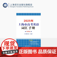 2025年上海市高考英语词汇手册:便携版 高考英语 收录词汇 考纲词汇用法 厚度适中易于携带 上海译文出版社 正版