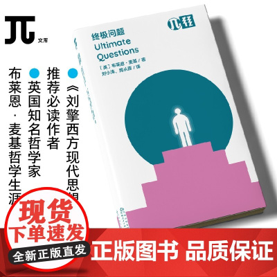 轻读文库第二季 终极问题:写给所有人的哲学终极入门读物,探讨核心、本质的哲学命题。前作豆瓣均分9+,《哲学小史》作者盛赞