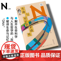 轻读文库第二季 生命与记忆的矛盾性:66堂有趣的生物课,解开人生哲学和生命科学的“双螺旋”