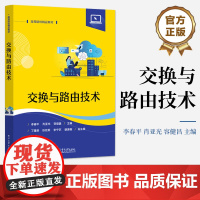 店 交换与路由技术 高等学校计算机类专业相关课程教材 华为交换与路由技术eNSP仿真书 高等院校精品教材 李春平 等